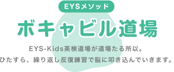 EYSメソッド・ボキャビル道場・EYS-Kids英検道場が道場たる所以。ひたすら、繰り返し反復練習で脳に叩き込んでいきます。