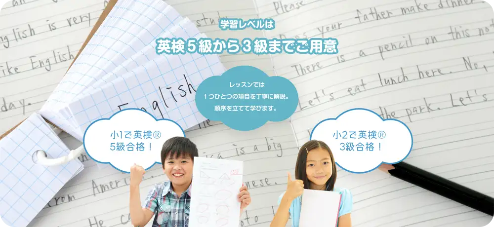 学習レベルは英検５級から３級までご用意