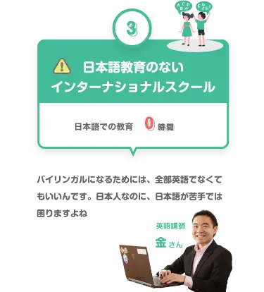日本語教育のないインターナショナルスクール