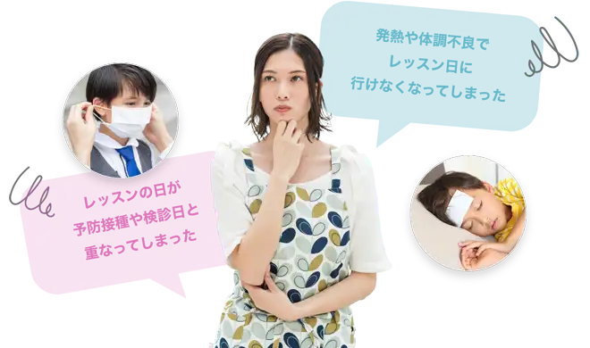 レッスンの日が予防接種や検診日と重なってしまった 発熱や体調不良でレッスン日に行けなくなってしまった
