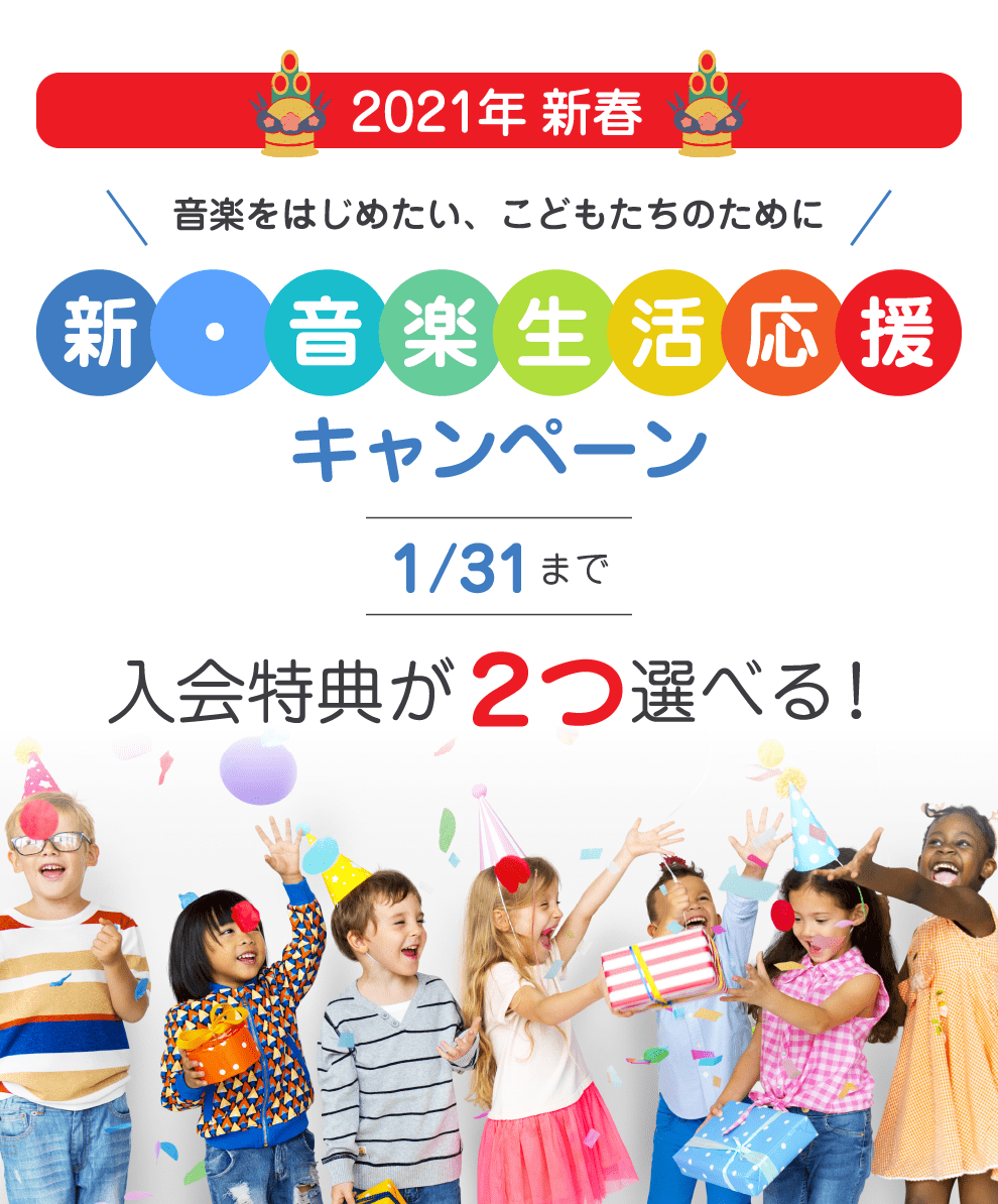 祝 2021年新春 音楽をめたい、こどもたちのために 新・音楽生活応援キャンペーン 1/31まで 入会特典が2つ選べる!