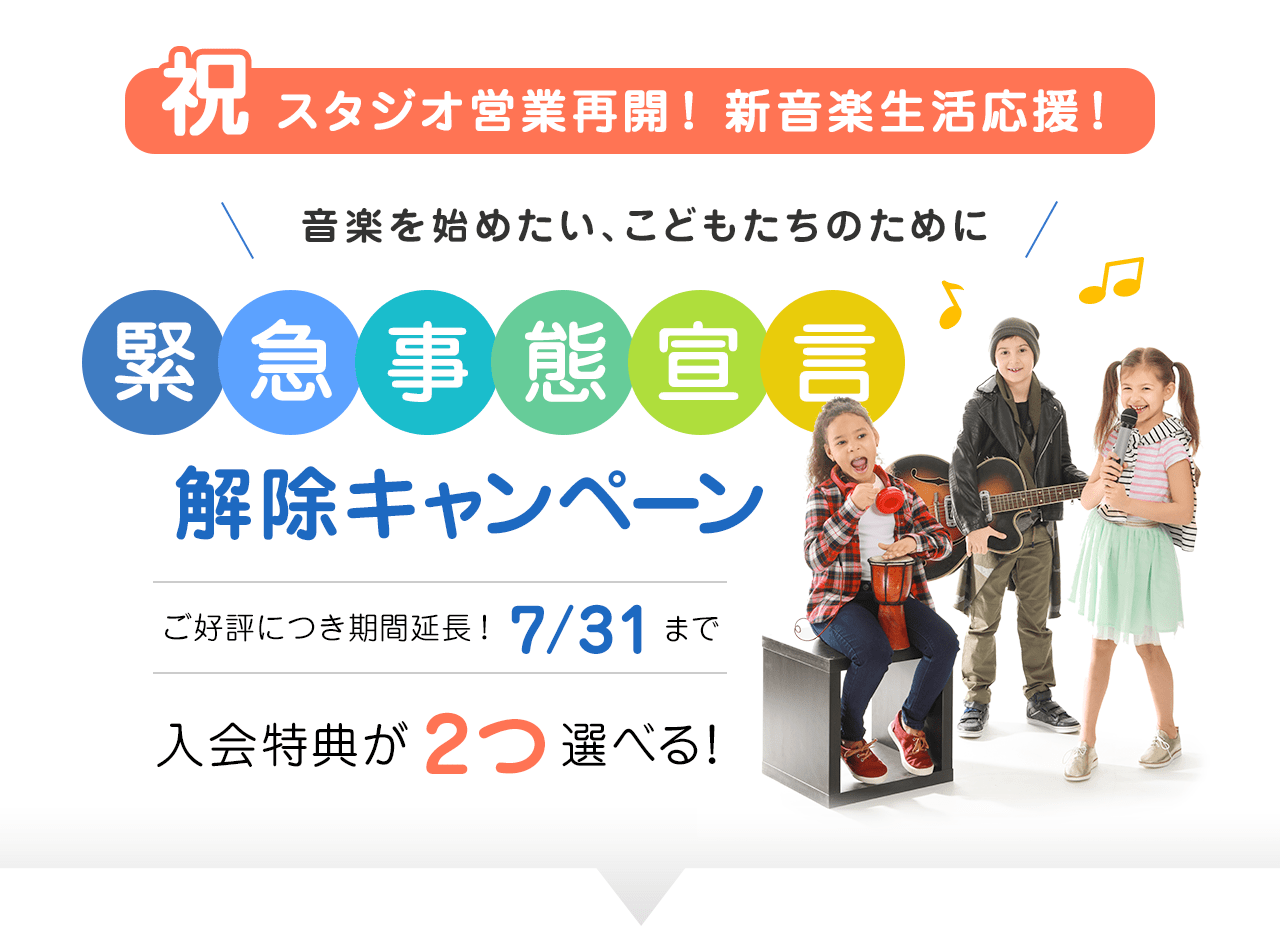 祝 スタジオ営業再開!新音楽生活応援!! 音楽を始めたい、こどもたちのために 緊急事態宣言解除キャンペーン ご好評につき期間延長! 7/31まで 入会特典が2つ選べる!