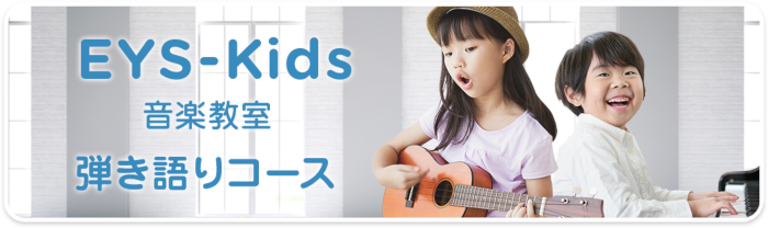 EYS-Kids音楽教室　弾き語りコース