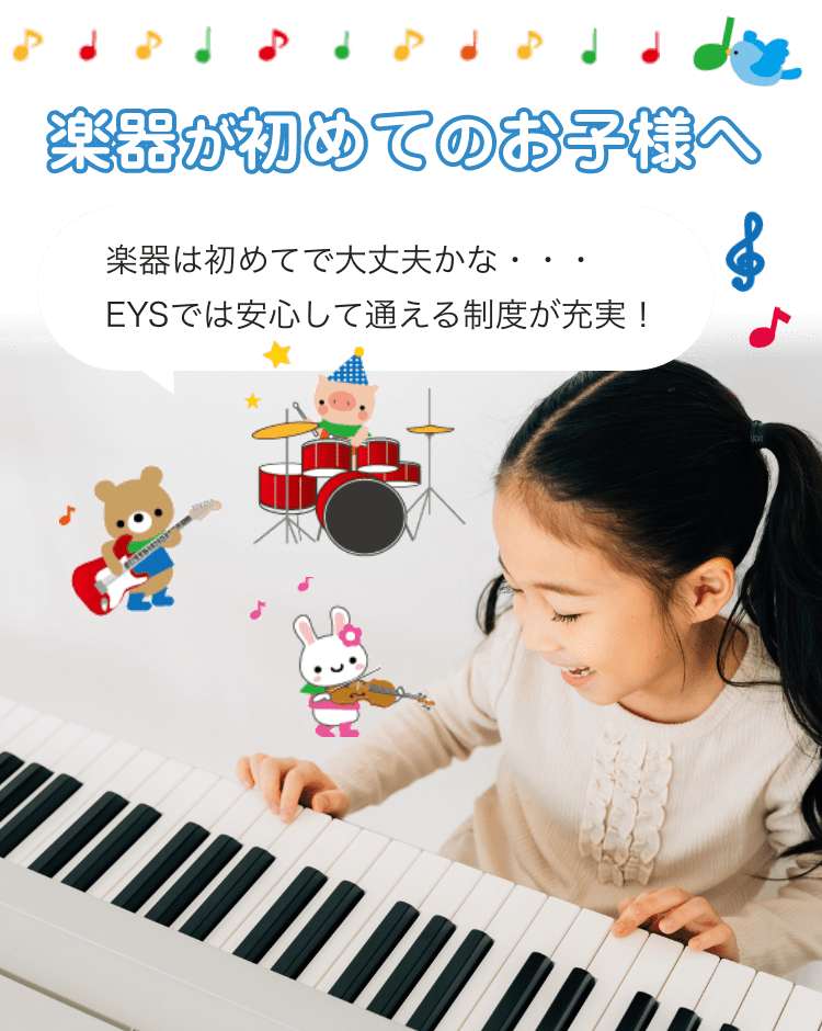 Eys Kids 子供向け音楽教室 初めてのお子様へ 個人レッスンの音楽教室