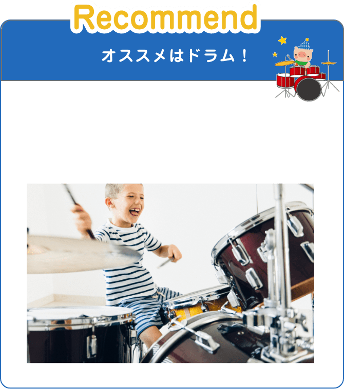 Recommend オススメはドラム!