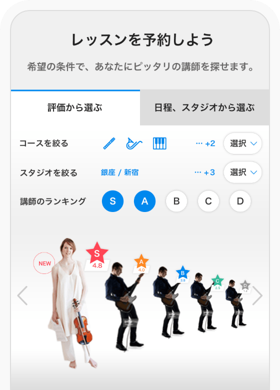 レッスンを予約しよう 希望の条件で、あなたにピッタリの講師を探せます。 評価から選ぶ 日程、スタジオから選ぶ コースを絞る スタジオを絞る 銀座/新宿 講師のランキング S A B C D