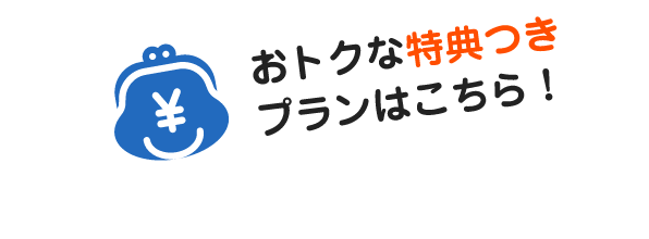 おトクな特典付きプランはこちら!