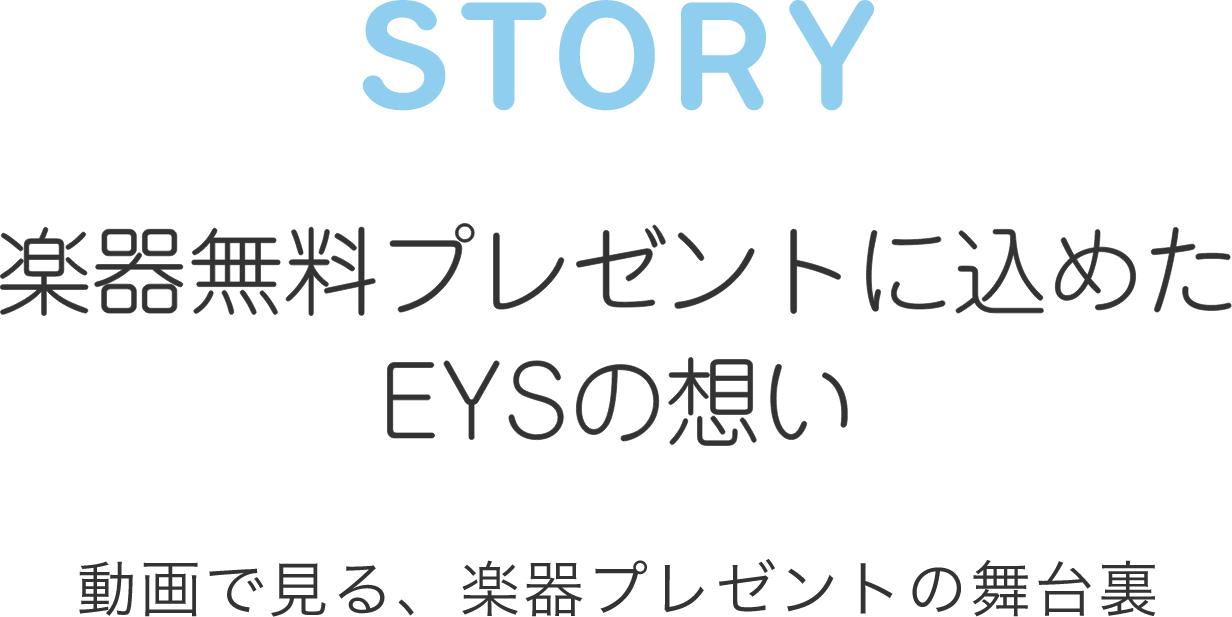 STORY 楽器無料プレゼントに込めたEYSの想い
