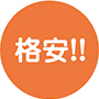 格安!!