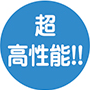 超高性能!!