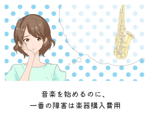 音楽を始めるのに一番の障害は楽器購入費用