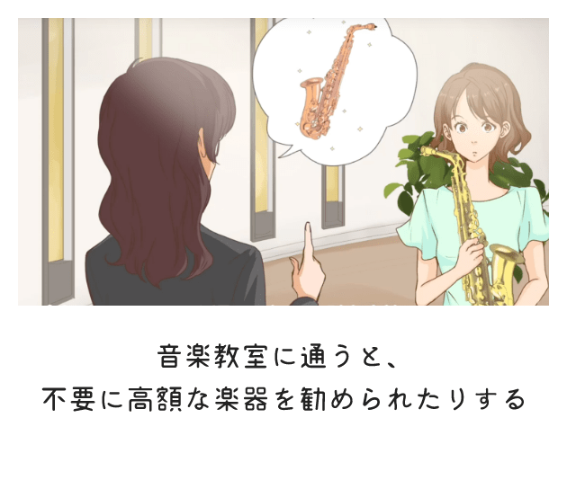 音楽教室に通うと不要に高額な楽器を動められたりする