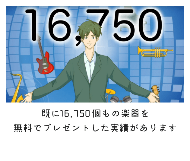 既に16、150個もの楽器を無料でプレゼントした実績があります。