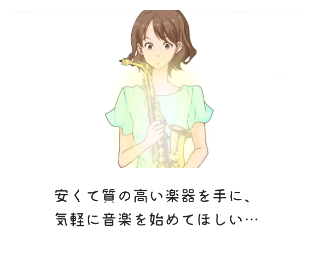 安くて質の高い楽器を手に、気軽に音楽を始めてほしい。