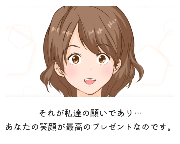 それが私達の願いであり。。あなたの笑顔が最高のプレゼントなのです。
