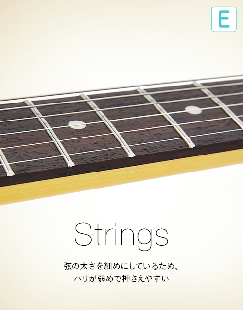E  Strings　弦の太さを細めにしているため、ハリが弱めで押さえやすい。
