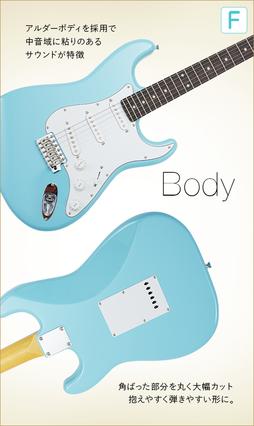 F  Body　アルダーボディを採用で中音域に粘りのあるサウンドが特徴　角張った部分を丸く大幅カット抱えやすく弾きやすい形に。