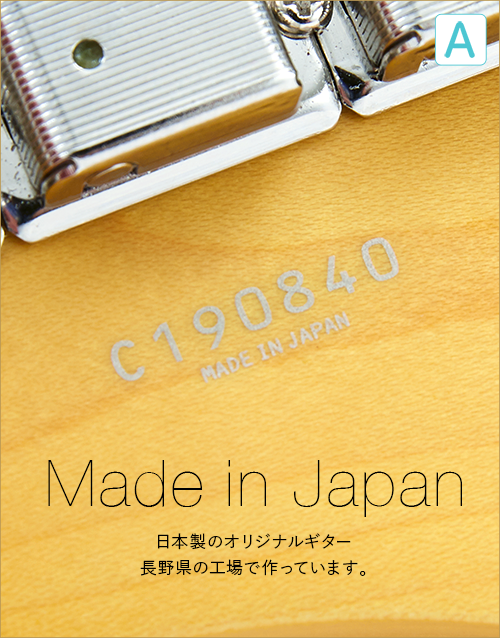A  Made in Japan　日本製のオリジナルギター　長野県の工場で作っています。