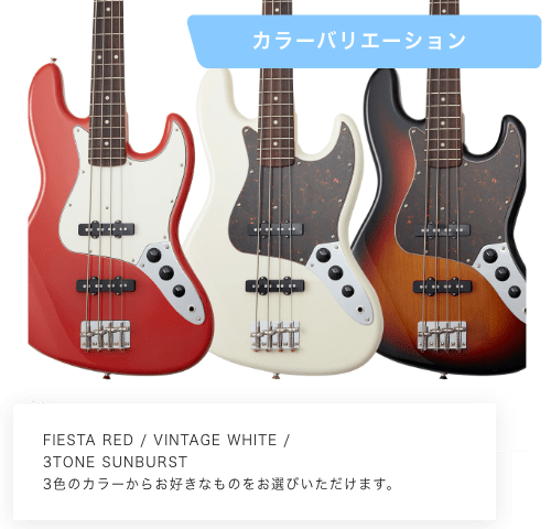 カラーバリエーション　FIESTA RED / VINTAGE WHITE / 3TONE SUBBURST ３色のカラーからお好きなものをお選び頂けます。