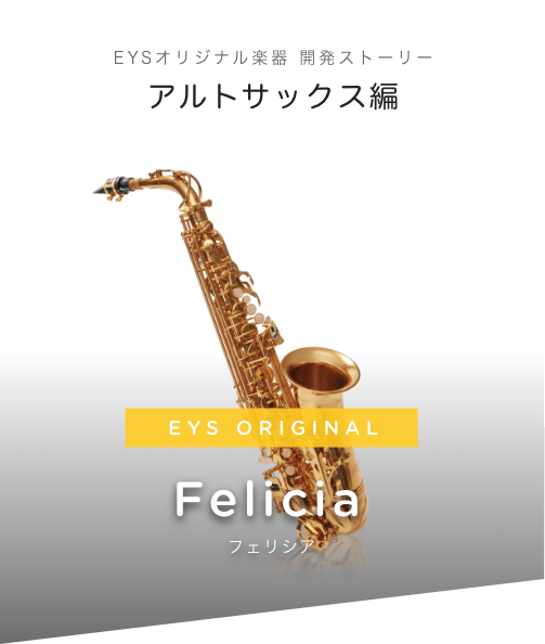 EYSオリジナルアルトサックス - 管楽器