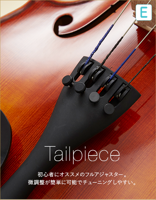 E  Tailpiece　初心者にオススメのフルアジャスター。微調整が簡単に可能でチューニングしやすい。