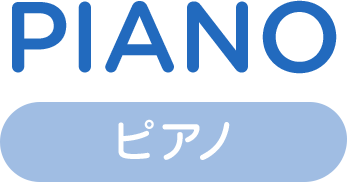 ピアノ piano