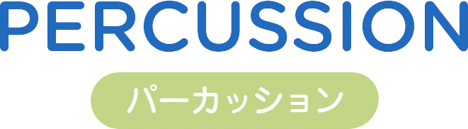PERCUSSION パーカッション
