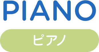 ピアノ piano