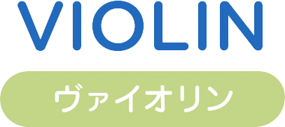 ヴァイオリン violin