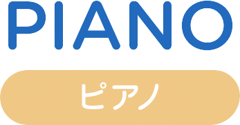 ピアノ piano
