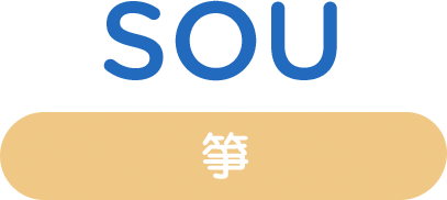 箏 sou
