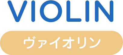 ヴァイオリン violin