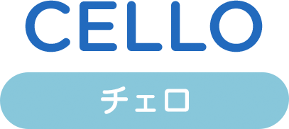 チェロ cello