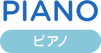 ピアノ piano