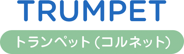 トランペット trumpet