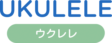 ウクレレ ukulele