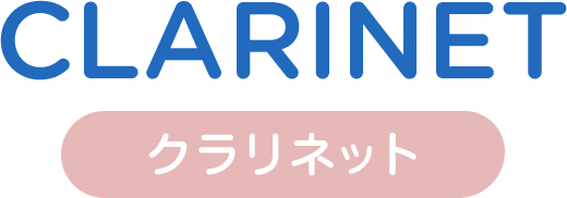 クラリネット clarinet