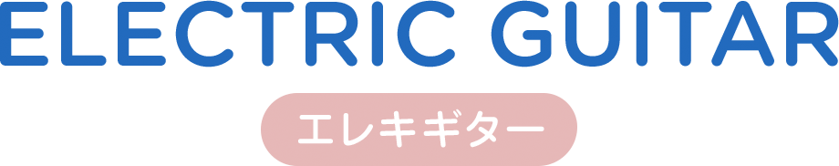 エレキギター electric guitar