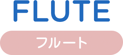 フルート flute
