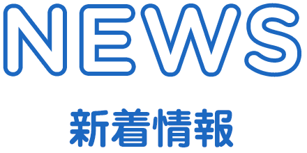 NEWS 新着情報