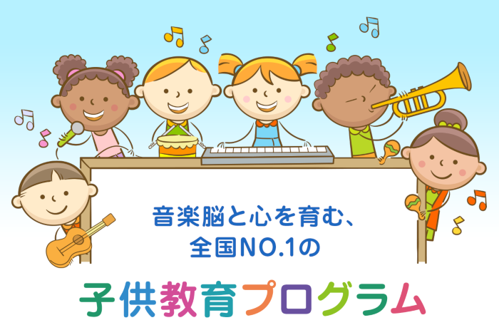 音楽脳と心を育む、全国NO.1の子供教育プログラム