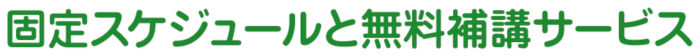 固定スケジュールと無料補講サービス
