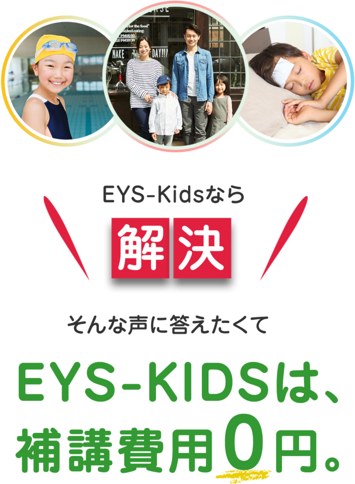 EYS-Kidsなら解決 そんな声に答えたくてEYS-KIDSは、補講費用0円。
