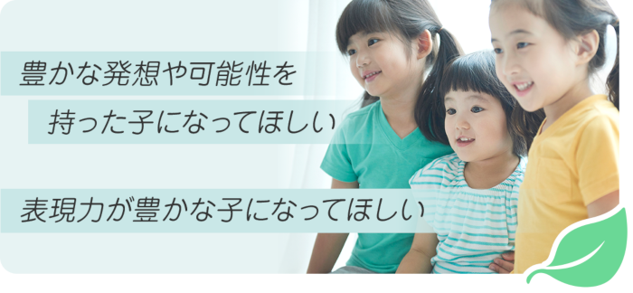 豊かな発想や可能性を持った子になってほしい 表現力が豊かな子になってほしい