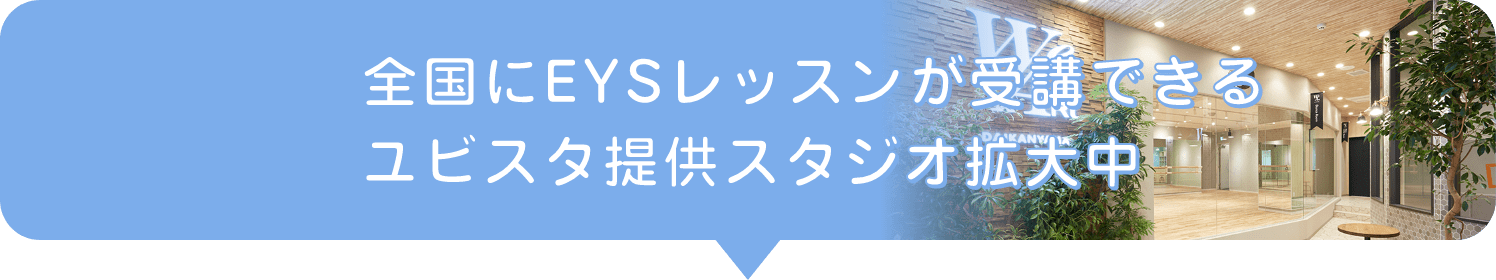 全国にEYSレッスンが受講できるユビスタ提携スタジオ拡大中♪
