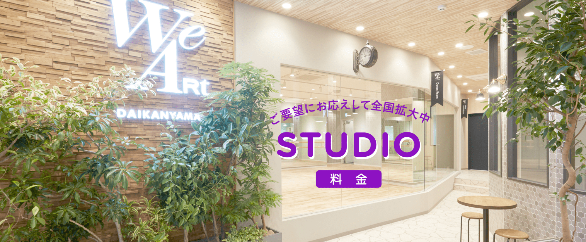 ご要望にお応えして全拡大中 STUDIO 料金