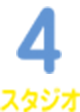 4 スタジオ