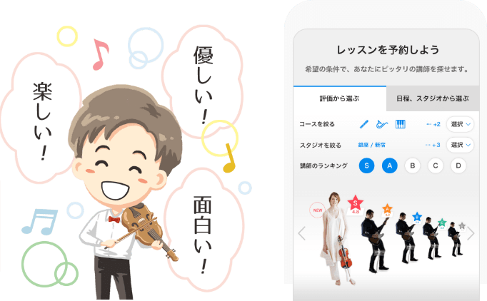 「楽しい, 優しい, 面白い」「レッスンを予約しよう 希望の条件であなたにピッタリの講師を探せます。評価から選ぶ、日程スタジオから選ぶ, コースを絞る, スタジオを絞る, 講師のランキング」