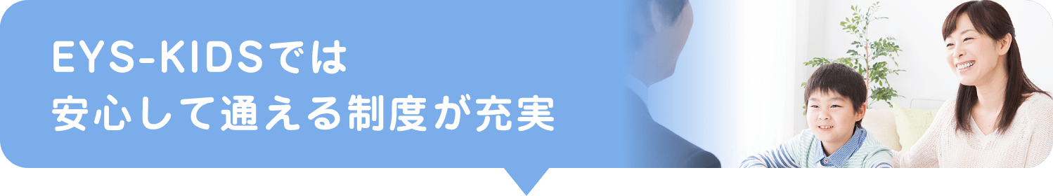 EYS-KIDSでは安心して通える制度が充実