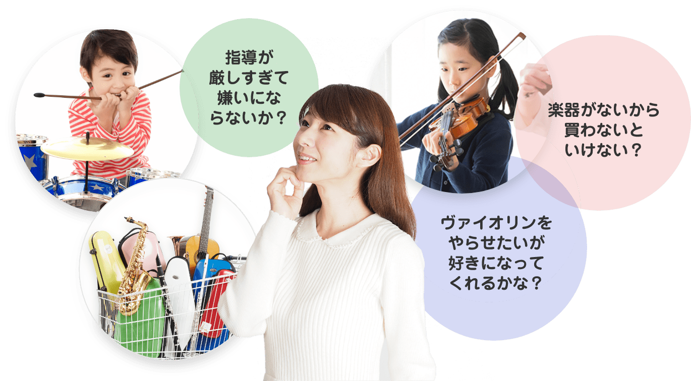 「指導が厳しすぎて嫌いにならないか?」「楽器がないから買わないといけない?」「ヴァイオリンをやらせたいが好きになってくれるかな?」